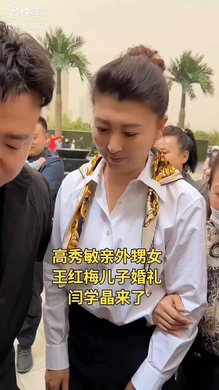 高秀敏亲外甥女王红梅儿子婚礼，闫学晶来了。
快手，拥抱每一种生活。