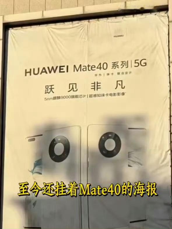 泛黄的海报终于等来了新的故事 当年搭载麒麟9000的Mate40真的是一代神机星
