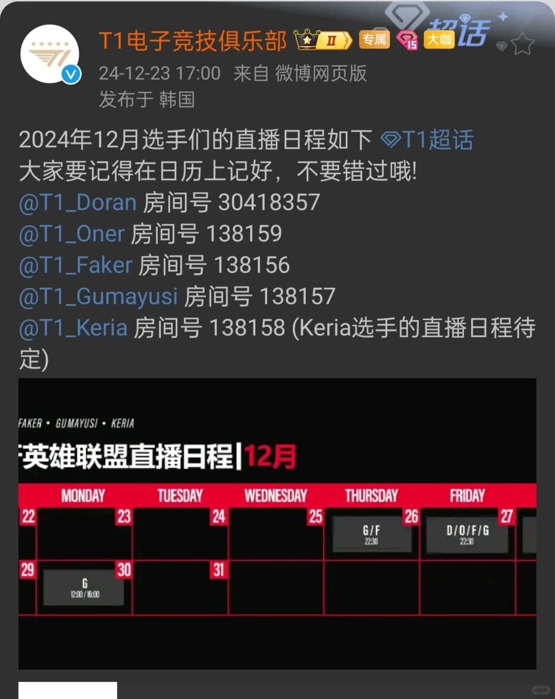 T1 12月份直播日程来了