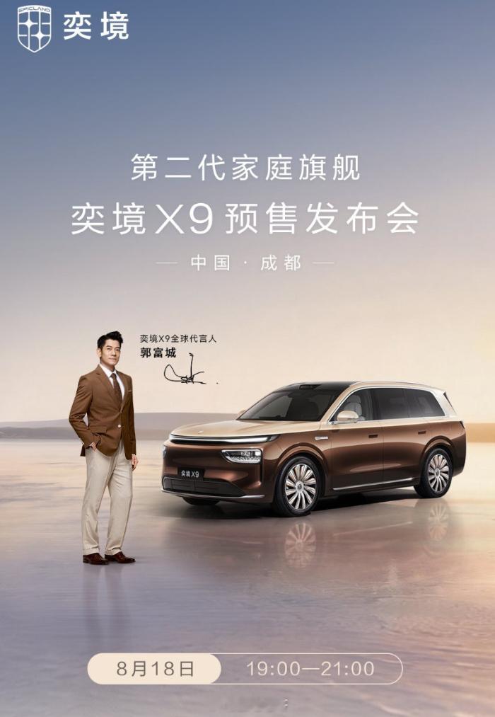 今晚七点，奕境X9发布，天王也会来到现场六座独立座椅的“头等舱”布局，四驱双电机