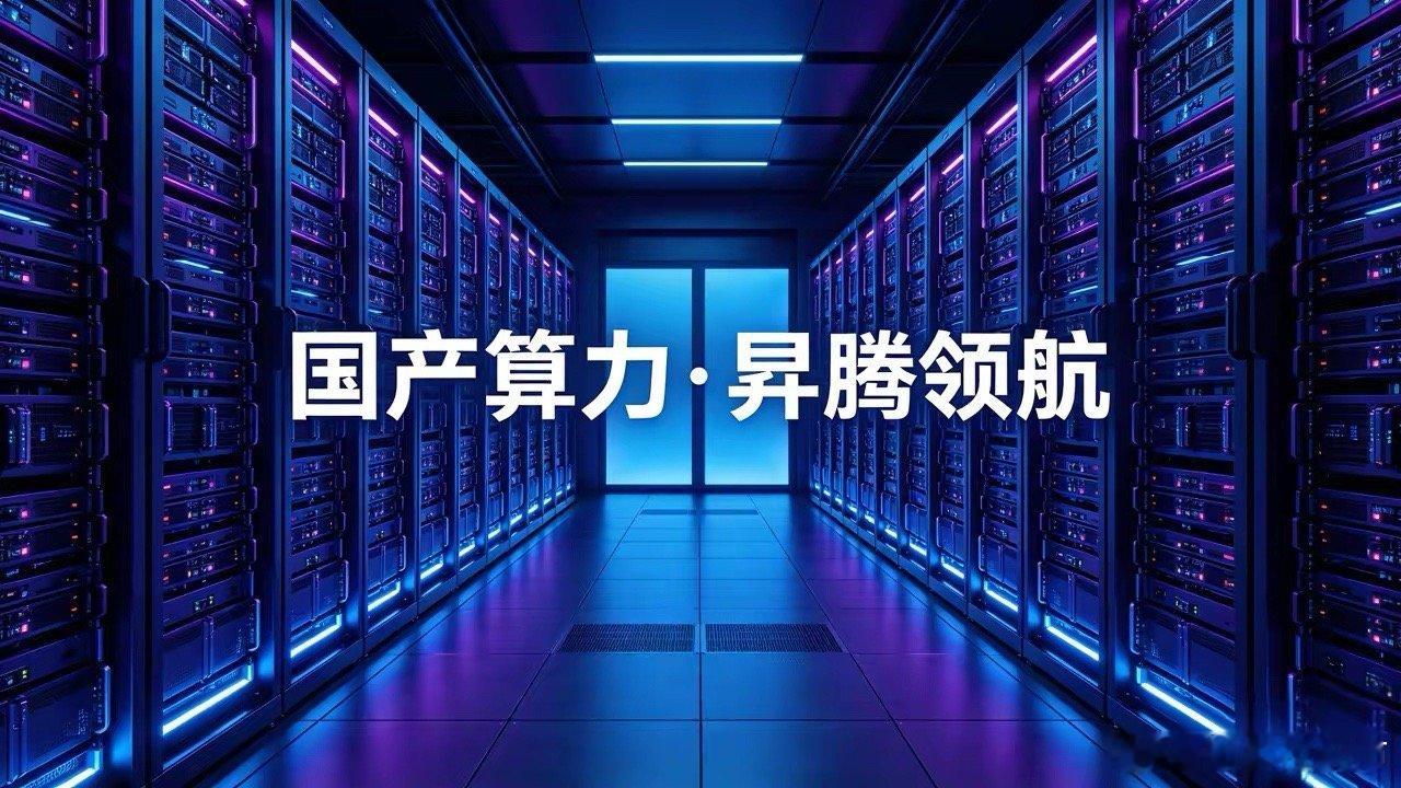 炸裂！华为昇腾龙头全线暴动，国产算力黄金时代已来🚀当英伟达受限、AI大模型爆发