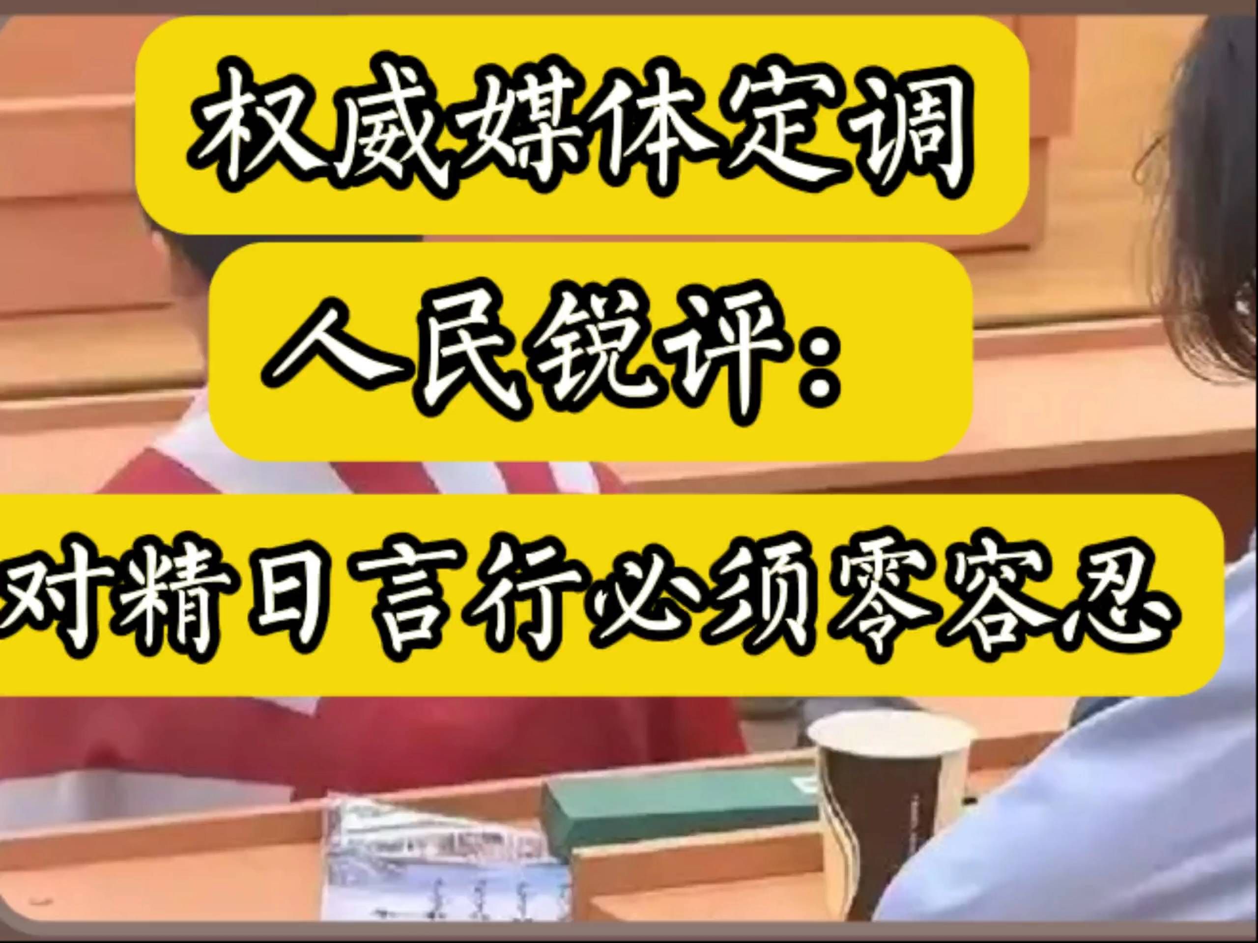 权威媒体定调，人民锐评：对“精日”言行必须零容忍！