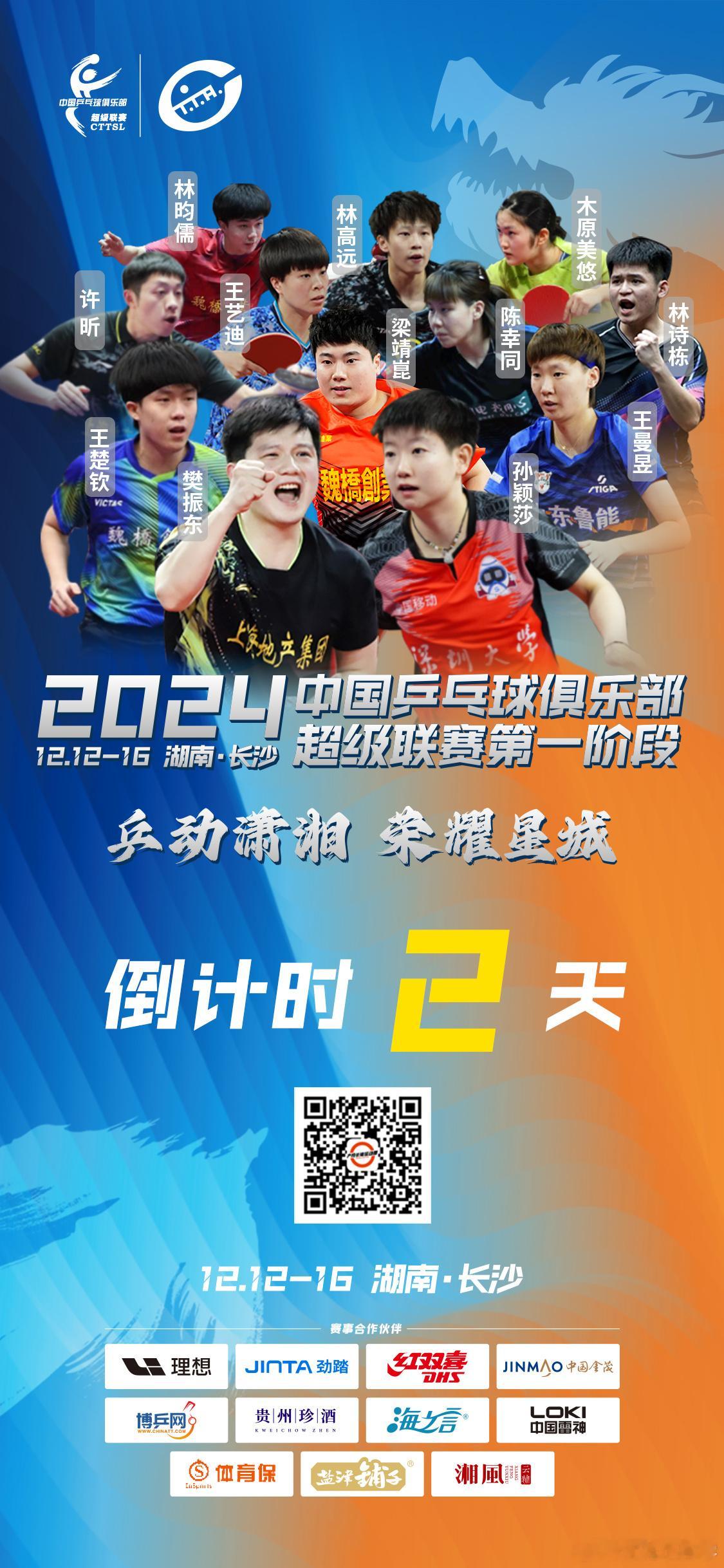 2024乒超联赛  倒计时2天。 