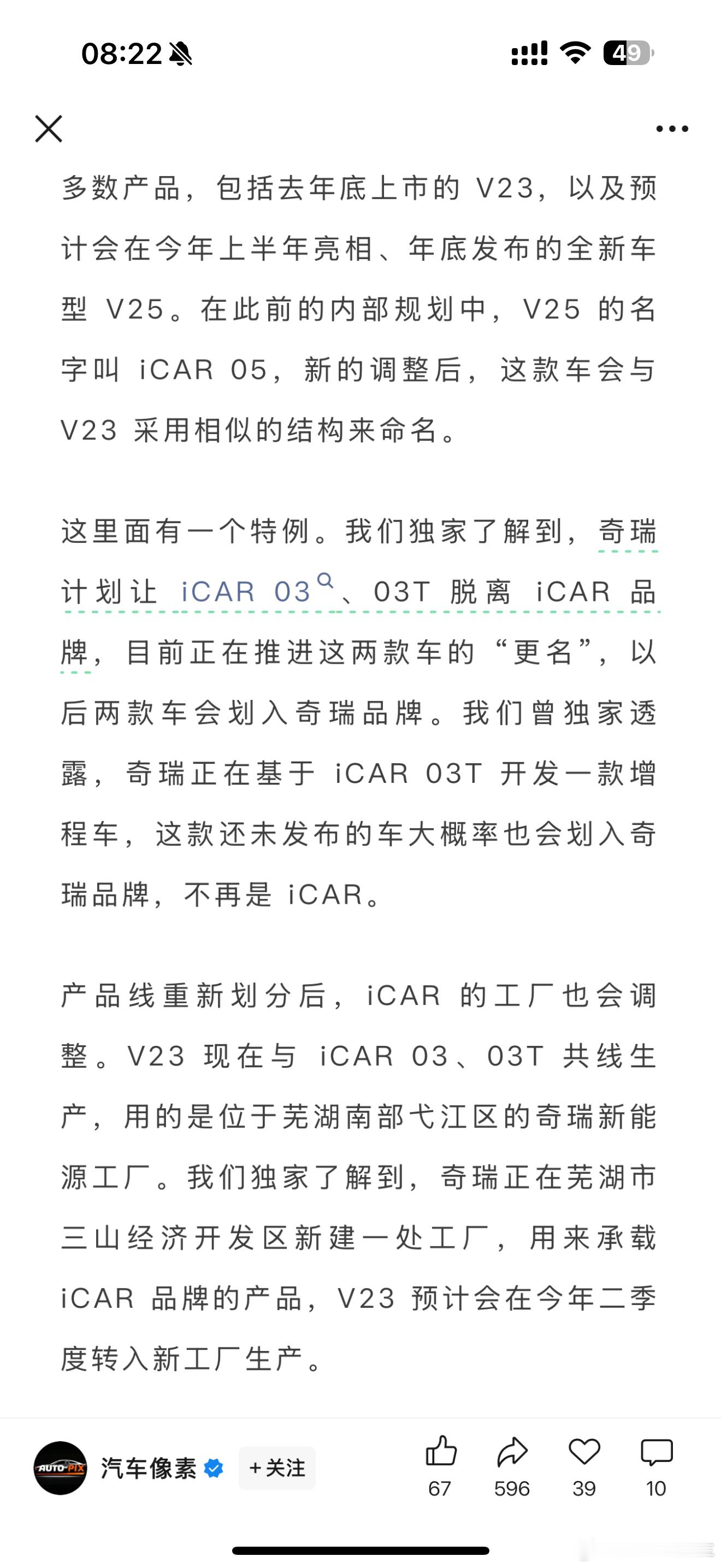 奇瑞新能源 “分家”：iCAR 产品线调整，苏峻、章红玉各自牵头。苏峻成为 iC