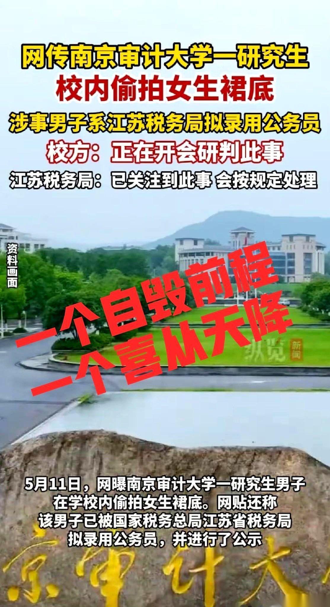 南京审计大学这事，最扎心的一幕，不是那个男生在学校里尾随偷拍。
而是江苏省税务局