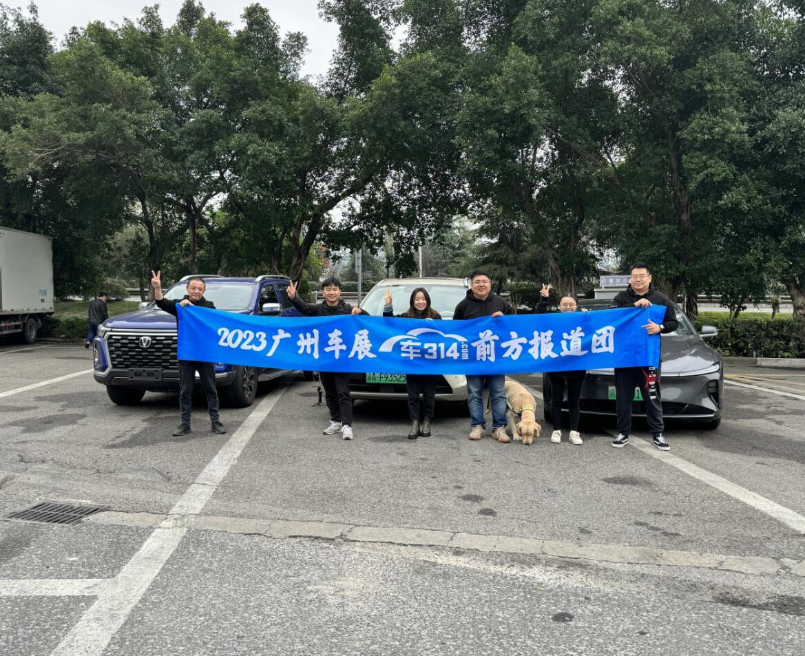 很快，2023广州车展就要盛大开幕了，作为今年压轴的汽车盛会，我们车314也派出