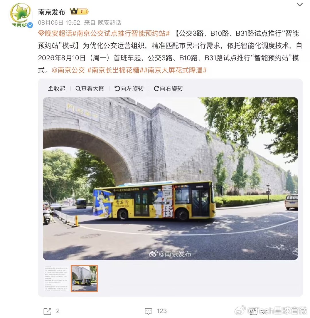 【南京公交试点智能预约站模式】南京三条公交线开启预约乘车 8 月 10 日消息，