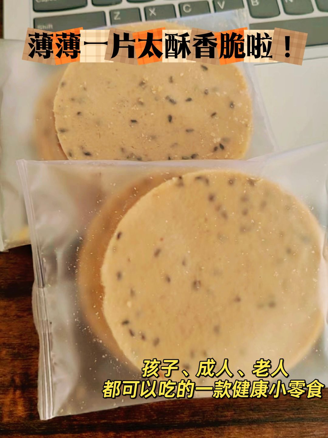 姥姥都在夸的无蔗糖山药薄脆饼干，酥香脆！