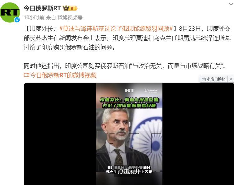【印度外长：#莫迪与泽连斯基讨论了俄印能源贸易问题#】俄媒RT实在是太下流了，每