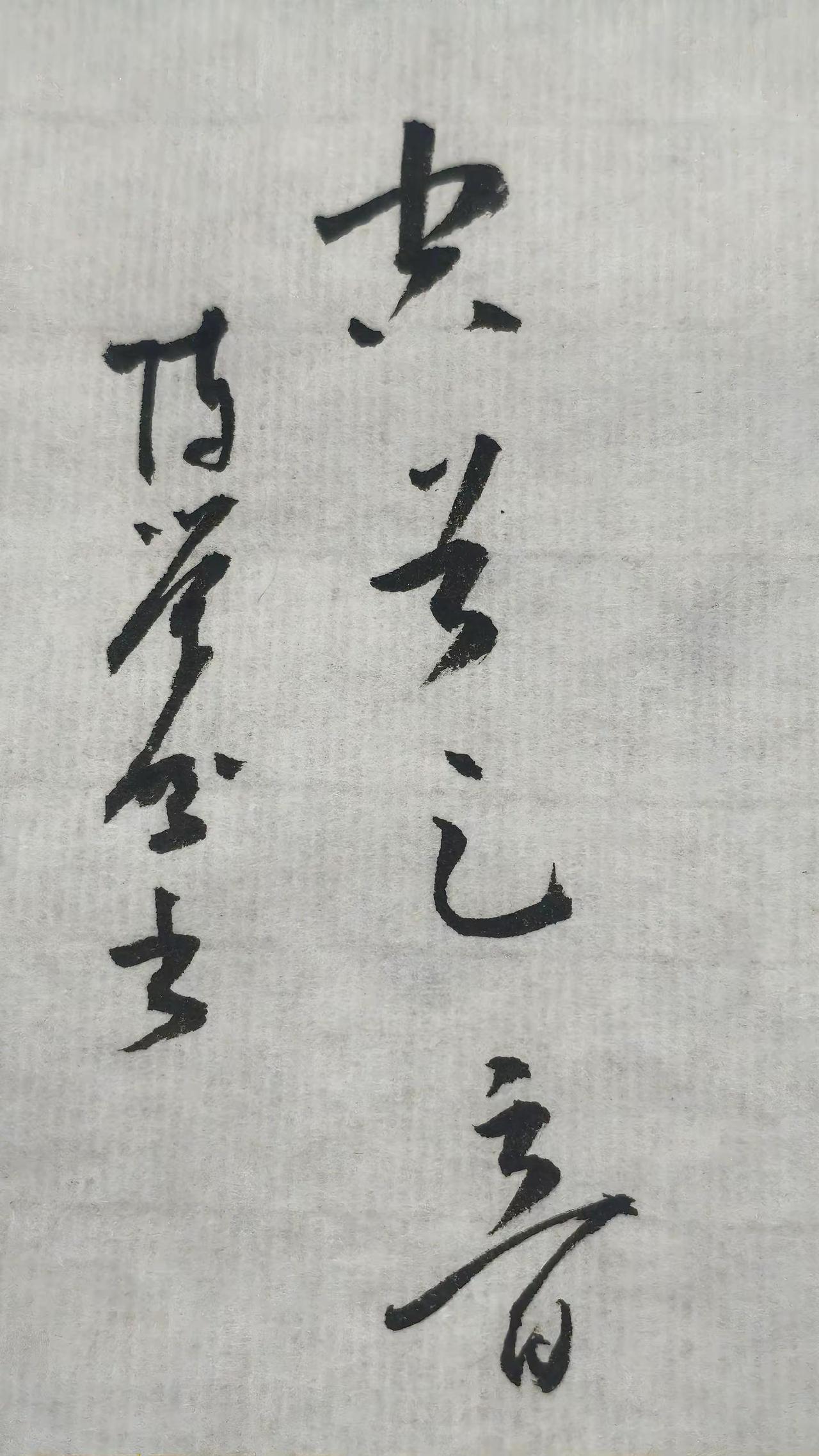 第二个字读啥！读对你就是高手，评论区聊聊。写字文案 读书写字是一种生活