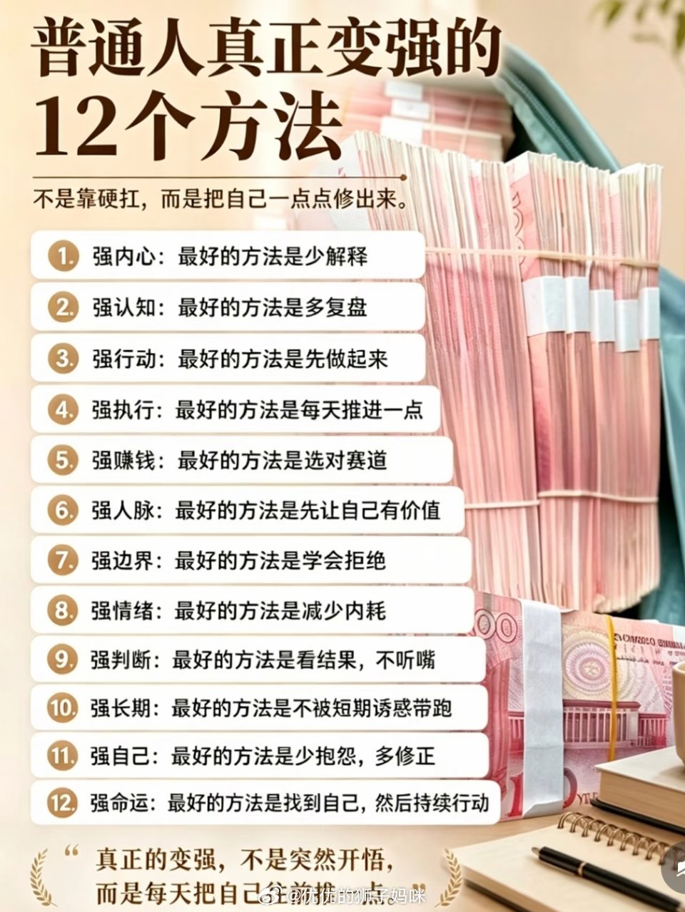普通人真正变强的12个方法 