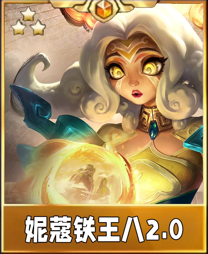 妮蔻铁王八2.0来了！根本死不了啊！