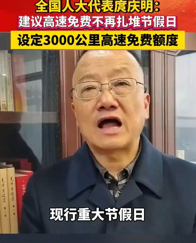 建议全国普及！全国人大代表庹庆明重磅建议，要把高速节假日免费改成每年3000公里