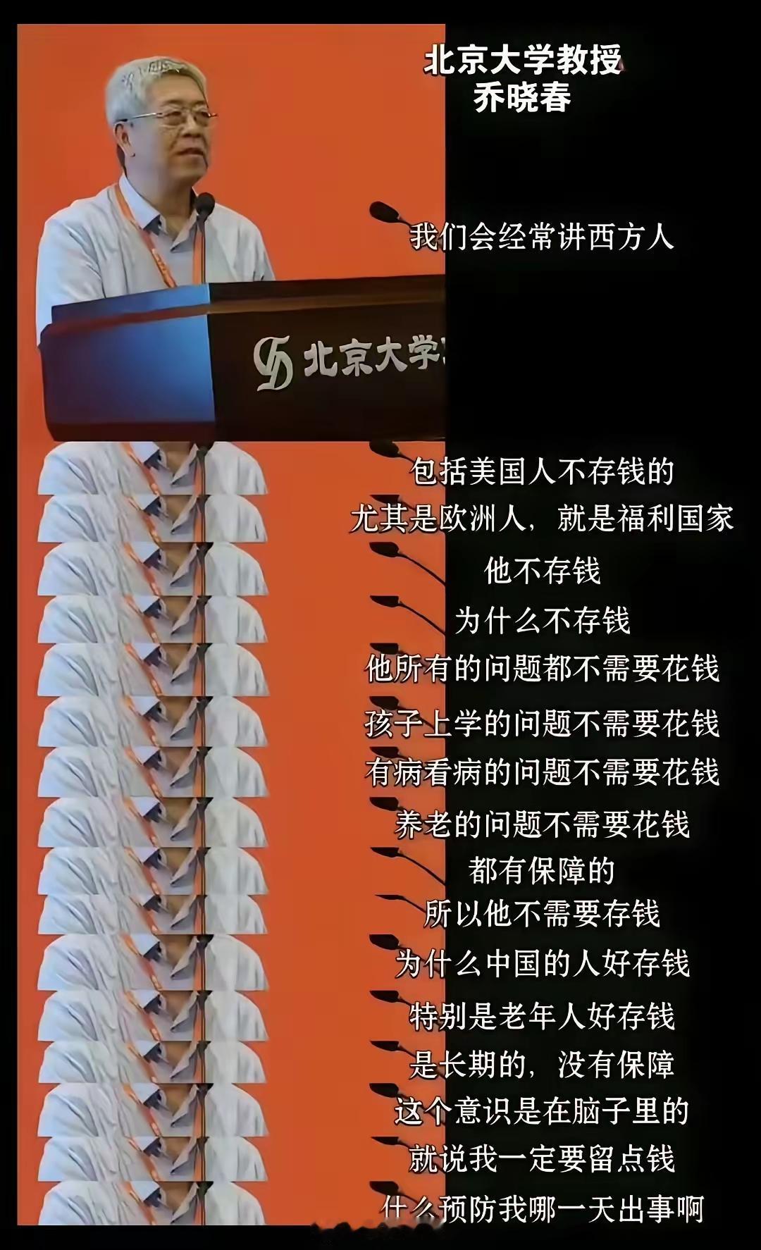 北大乔教授:为何西方人不存钱，因为他们所有问题都有社会保障，不需要钱。
真是震惊