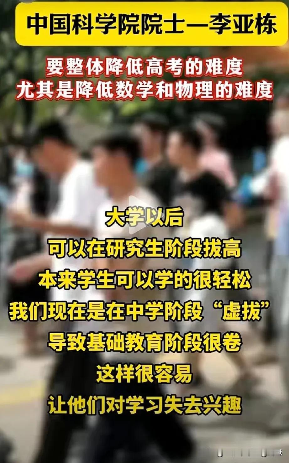 这位中科院院士李亚栋的话说出了广大家长的心声。他认为要降低高考的难度，尤其是物理