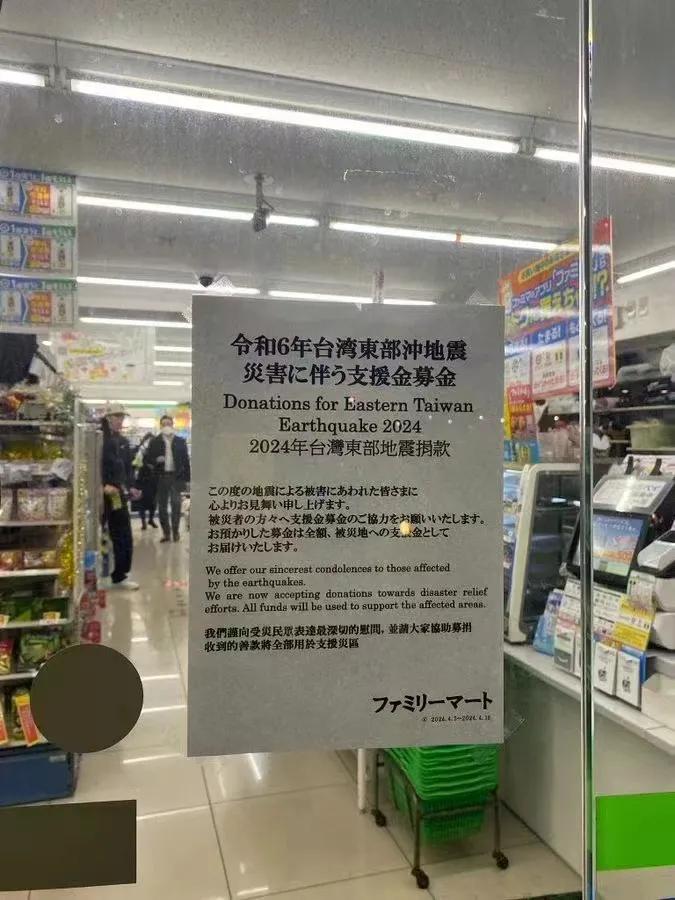日本，全家超商发起的为台湾地震募款活动！
       中国汶川地震、武汉疫情时