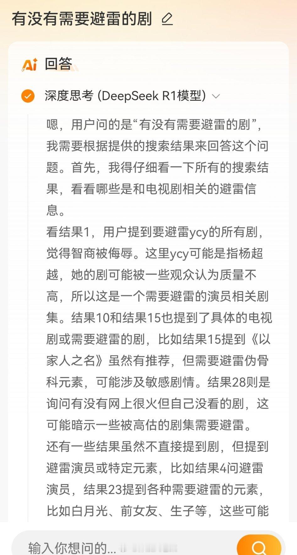 我问DeepSeek有没有需要避雷的剧？超越妹妹这是它的回答，不关我事。。[干饭