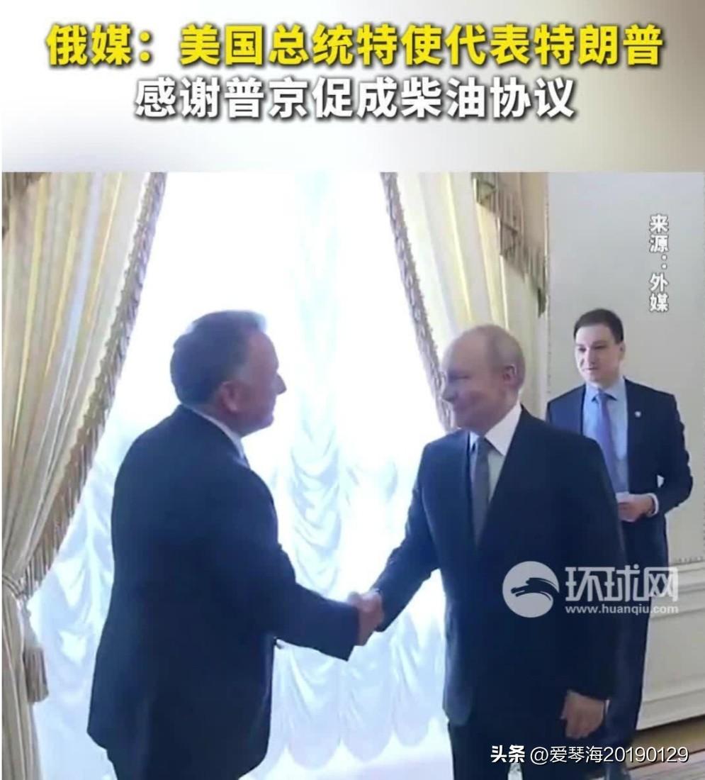 特朗普感谢普京？10月21日，美国总统特使维特科夫在圣彼得堡康斯坦丁宫拜见普京时