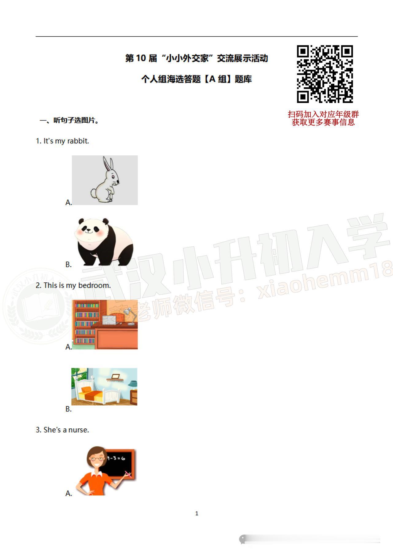 第10届“小小外交家”海选【A组】真题&解析
完整版试卷&解析可根据图示领取
