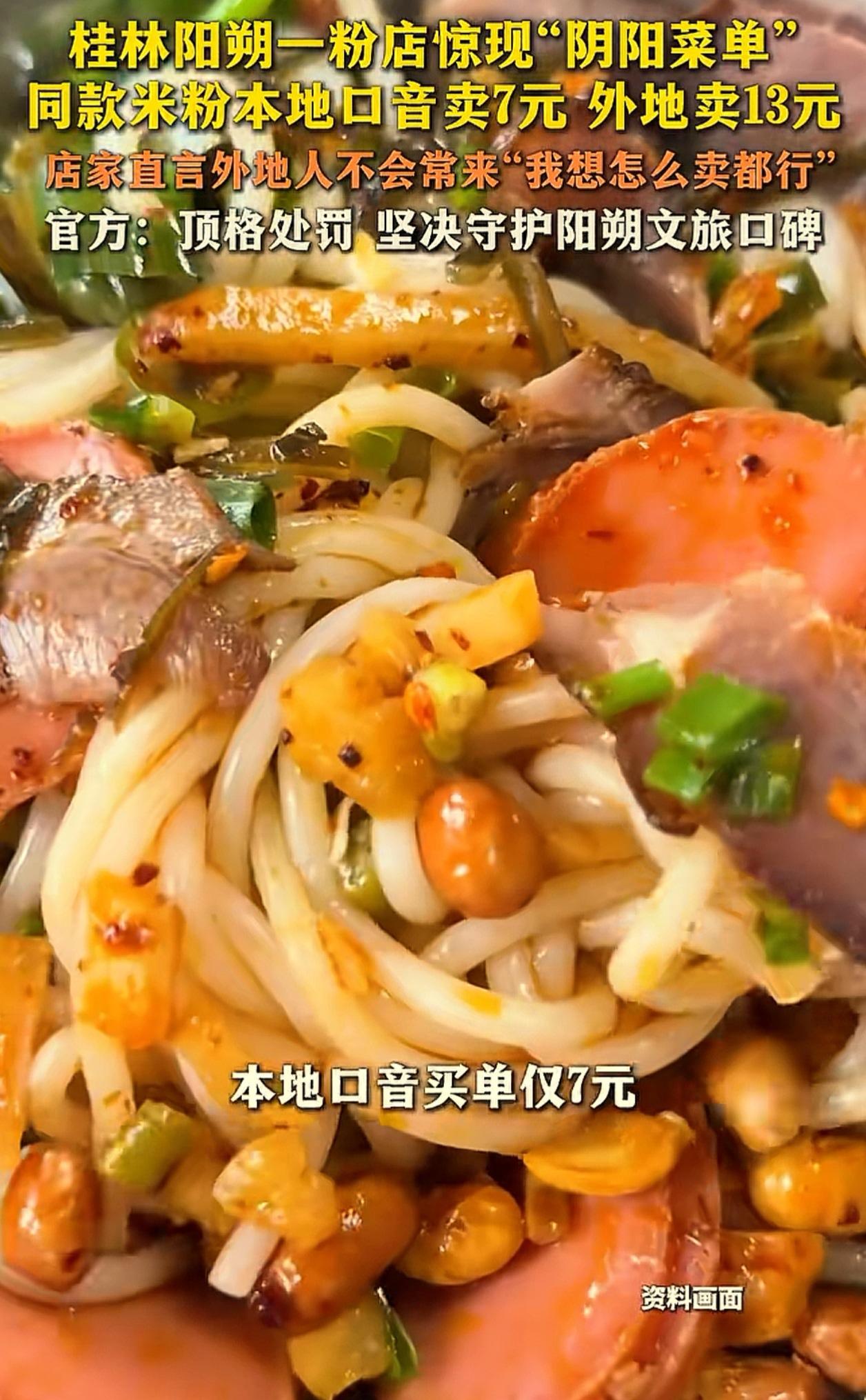 终于曝光了！

听口音宰游客，真是了不得啊！

近日，桂林阳朔的一家米粉店被曝：