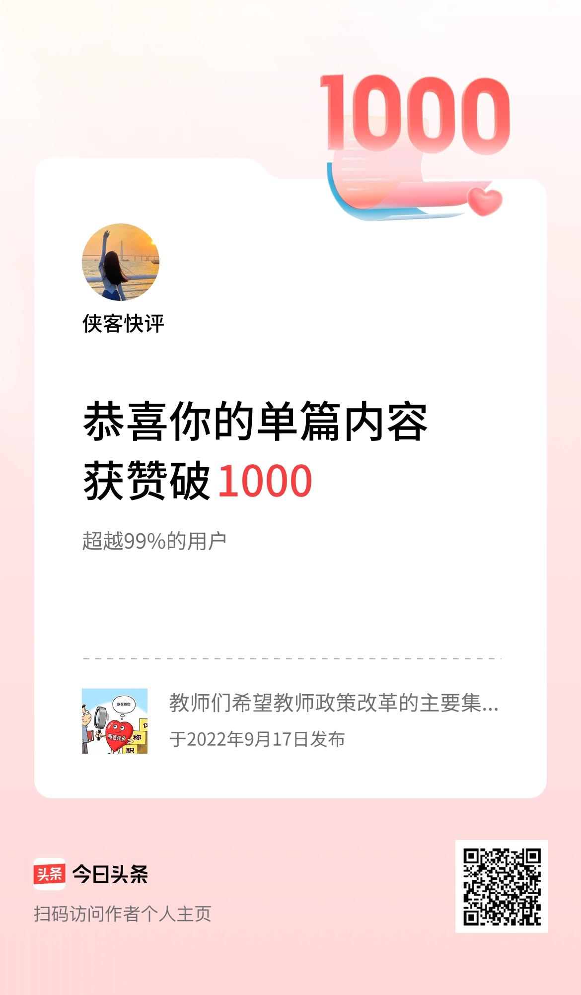 单篇内容获赞量破1000啦！