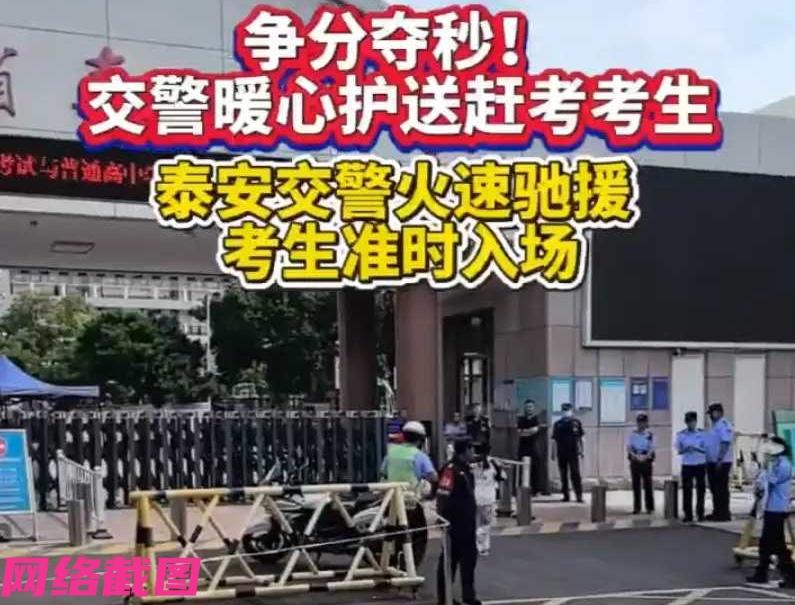 山东泰安有女生参加高考，到考场一看学校名不对这是自己跑错考场，这可怎么办，好在现