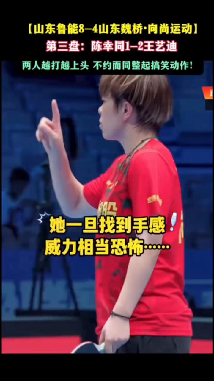 山东鲁能8-4山东魏桥·向尚运动。
第三盘：陈幸同1-2王艺迪。两人越打越上头，