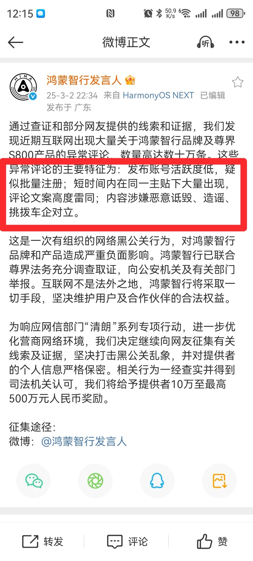 鸿蒙智行最高奖励500万打击黑公关，尊界S800大批黑稿“疑似账号批量注册”、“