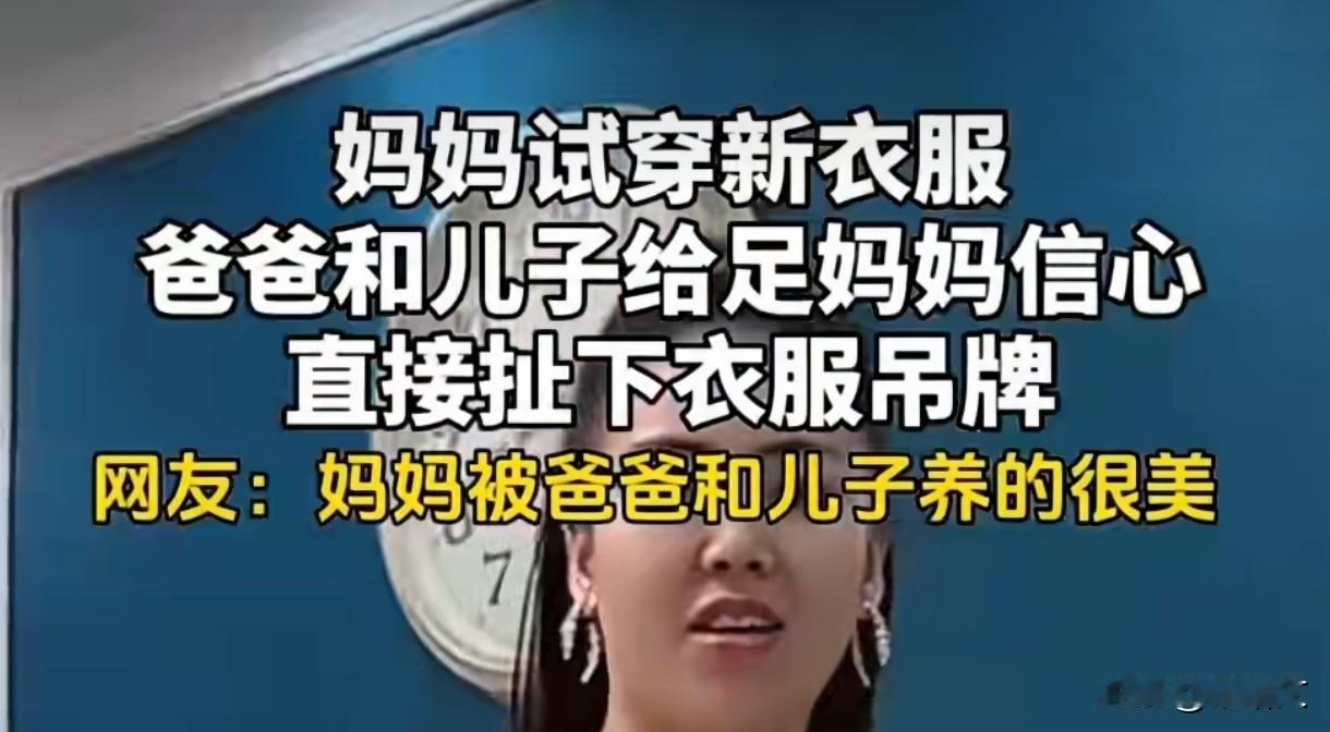 河北妈妈试衣被夸到撕吊牌！这声“真好看”比打折还管用
 
河北这位妈妈的经历也太