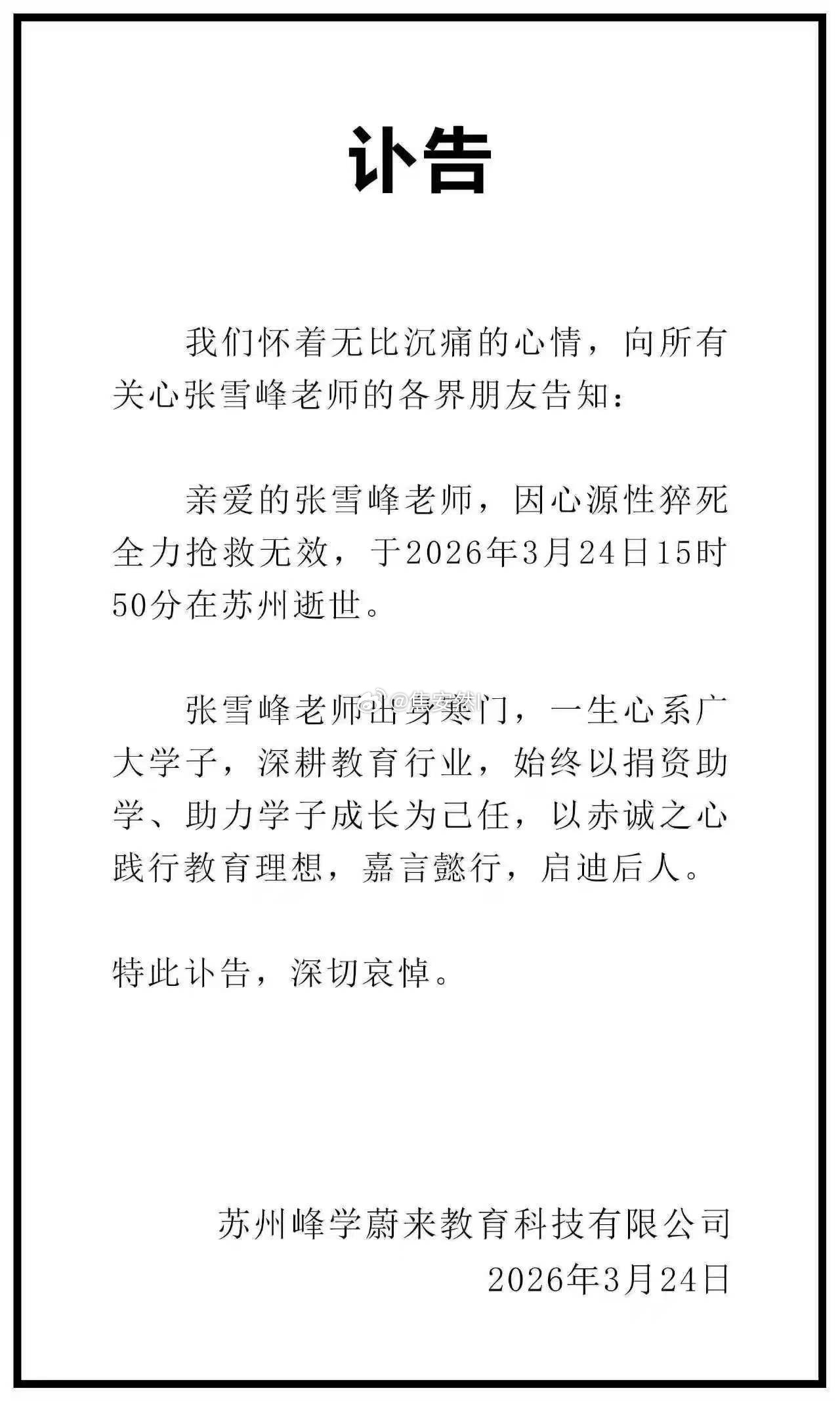 一路走好🙏🏻张雪峰