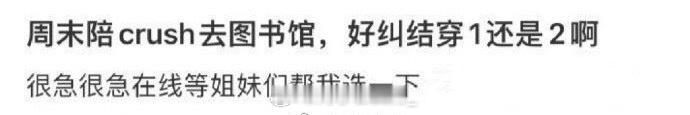 周末陪crush去图书馆，好纠结穿1还是2啊 ​​​
