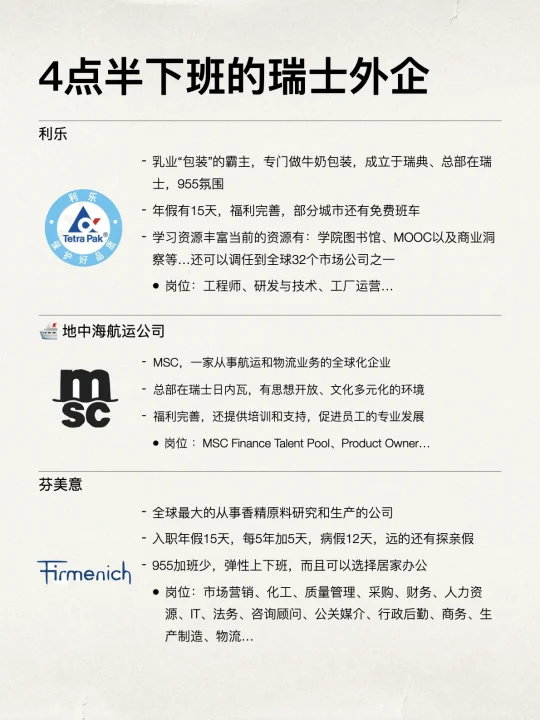 四点半下班的瑞士外企有人想来吗
