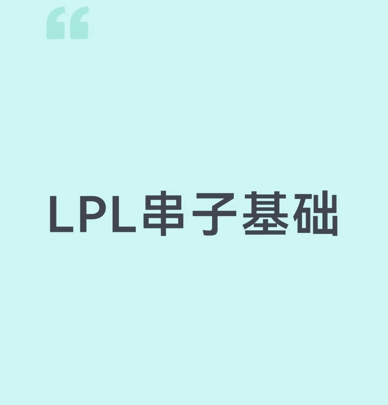 来点LPL串子语录英雄联盟 ​​​