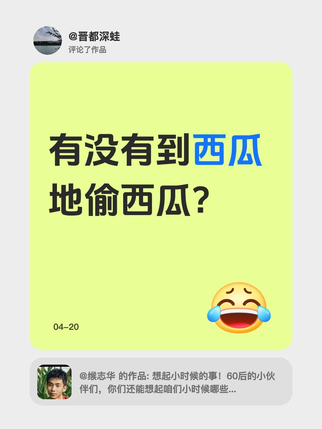 我评论了@缑志华 的作品：
有没有到西瓜地偷西瓜？
