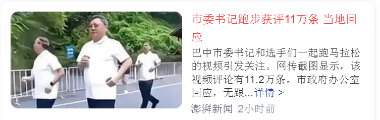 市委书记跑马拉松视频获11万条评论，窃以为这不是重点、不必过度渲染。看看他做了多