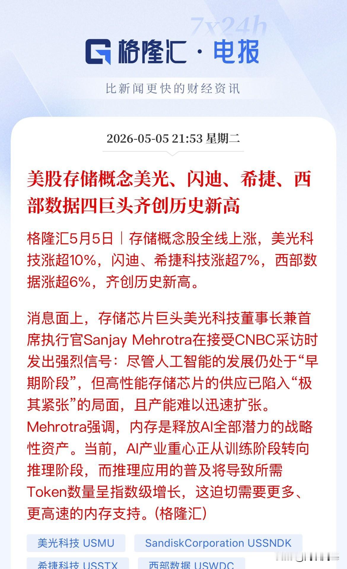 利好存储芯片！每天股价都在创历史新高，美股存储芯片概念暴涨，闪迪大涨超8%，美光