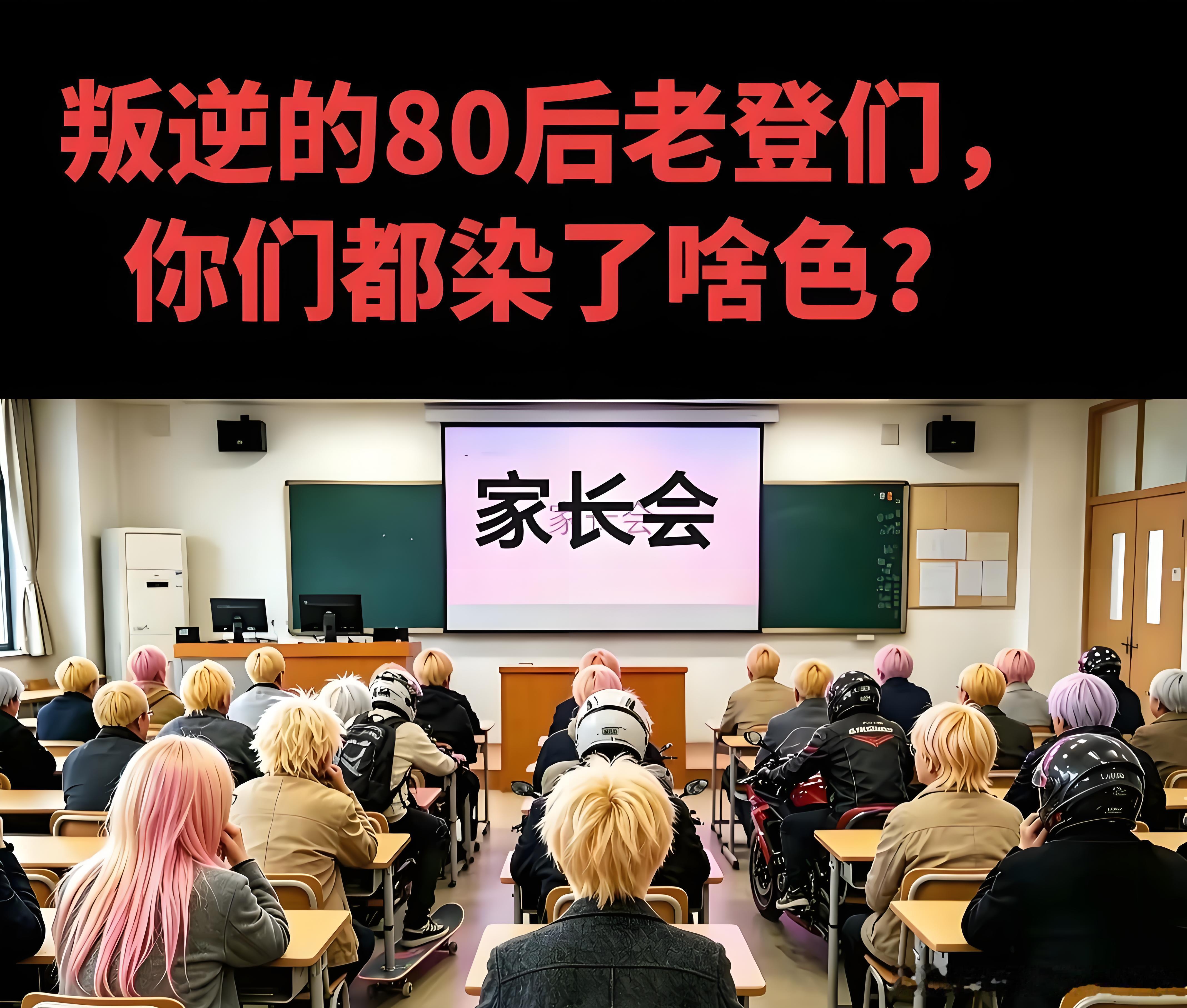 80后集体叛逆热潮“染黄毛”说明80后没正事干的不少上有老下有小经济压力确实大 