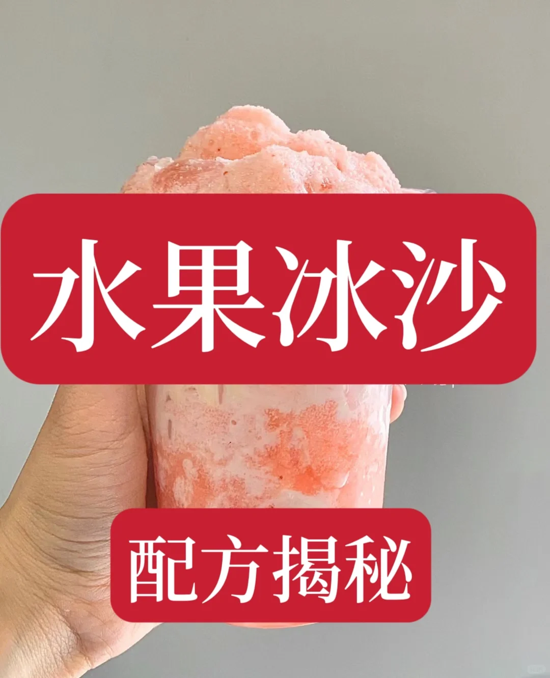 把我摆摊多年的这个水果冰沙技术分享给大家，非常详细。小白也能学会，喜欢的赶紧收藏...