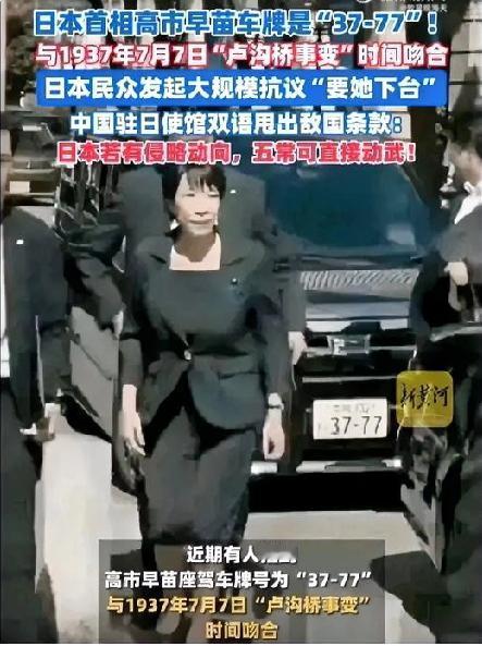 日本首相的车牌号竟是37-77！
跟当年