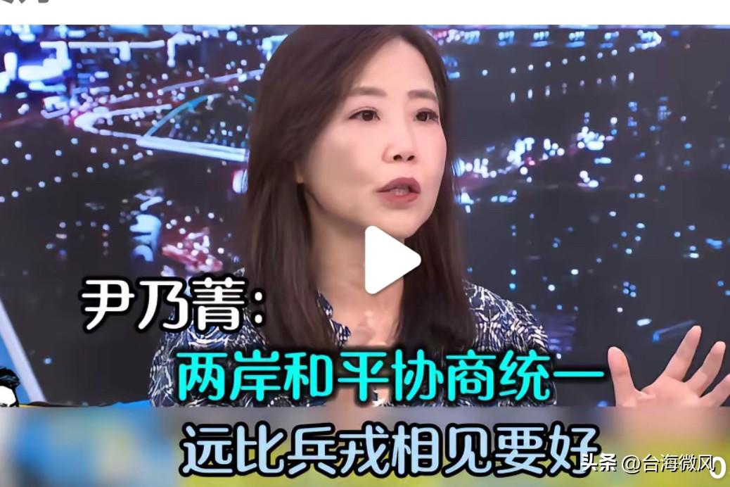尹乃菁说出大实话，和平协商远比打仗强
尹乃菁在节目里说得明明白白，两岸坐下来好好