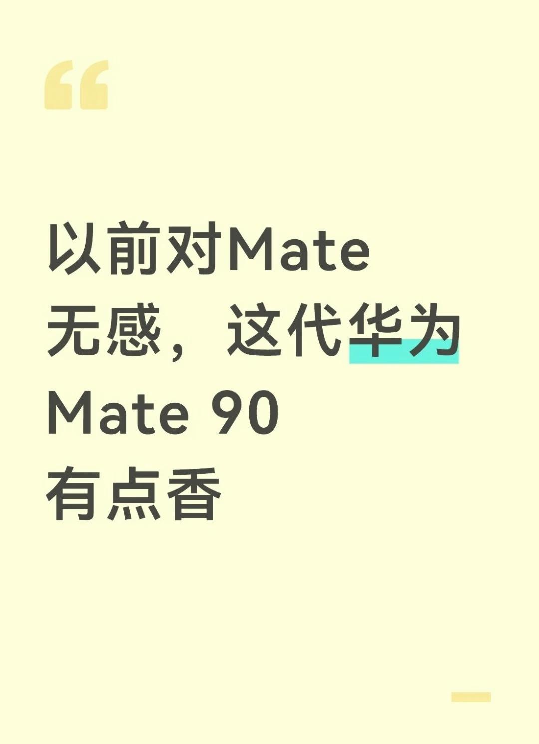 以前对Mate无感，这代华为Mate 90 有点香
说实话以前觉得Mate不是我