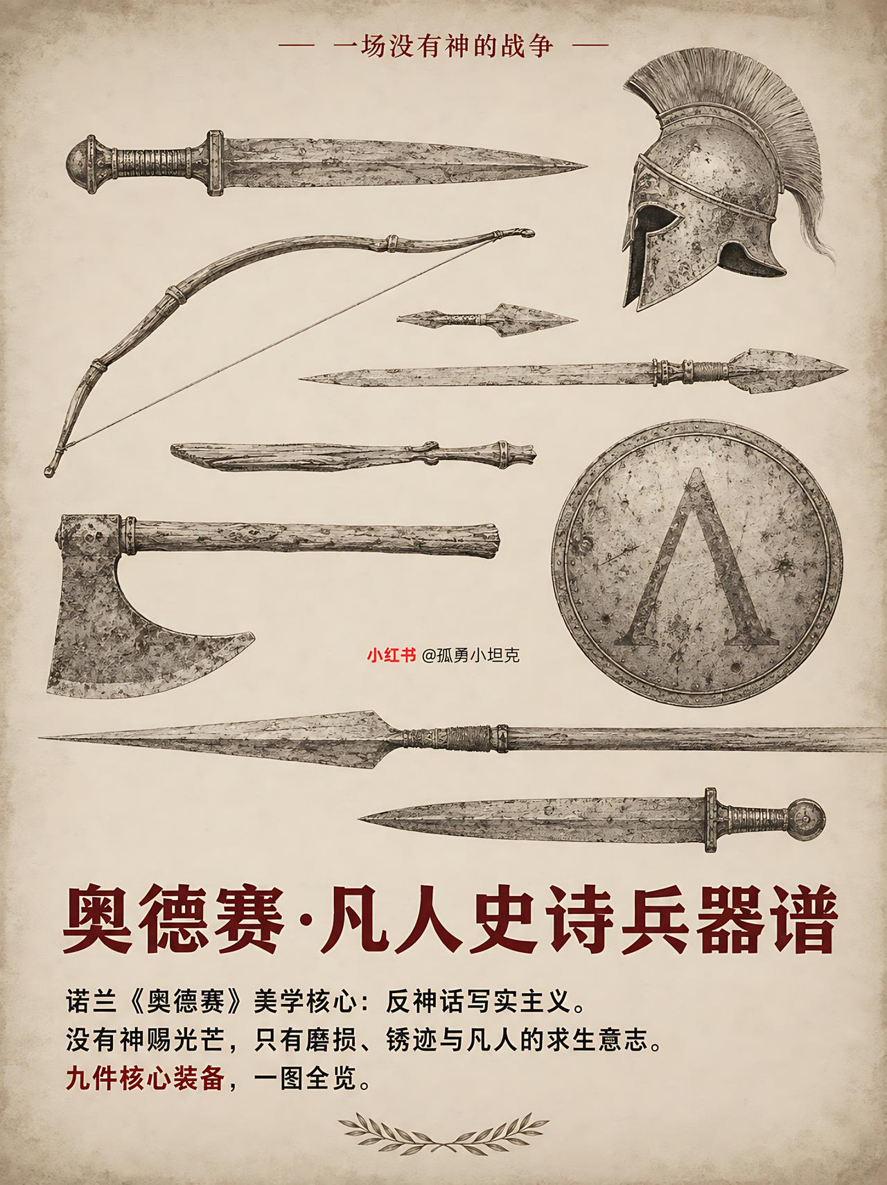 诺兰的《奥德赛》：无神，唯余锈铁与归途！
刀剑会卷刃，弓弦会断裂，但攥着它们的手
