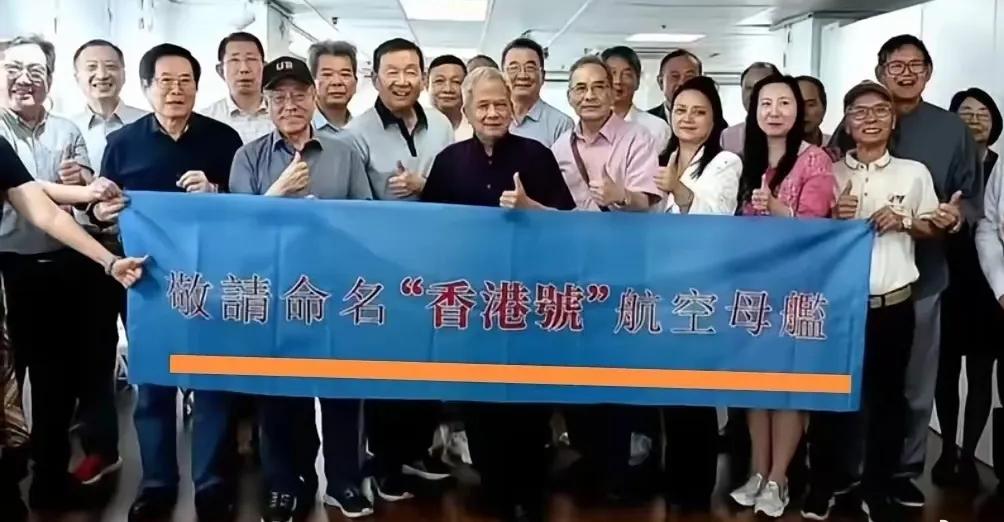 香港28个民间社团联合发起行动，正式恳请中央军委，将未来新航母命名为香港号，并于