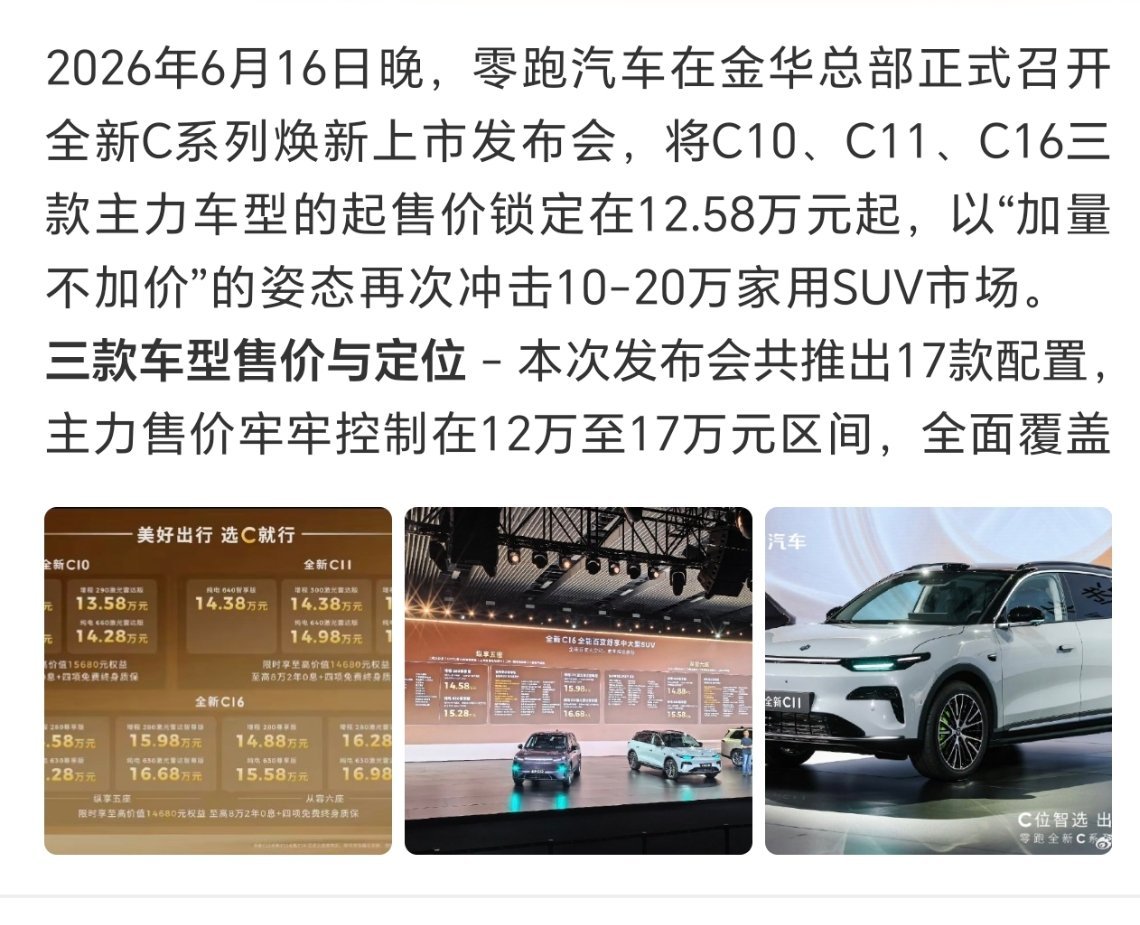 零跑发布会昨晚零跑在金华总部开了全新C系列发布会，C10、C11、C16三款SU