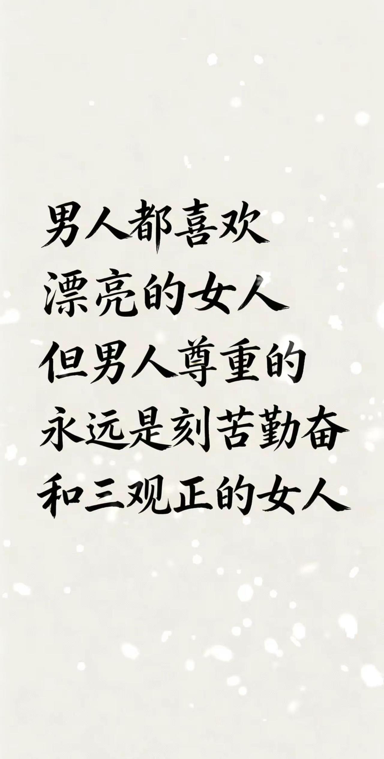 男人都喜欢漂亮的女人，但男人尊重的，永远是刻苦勤奋和三观正的女人。男女之间的话题