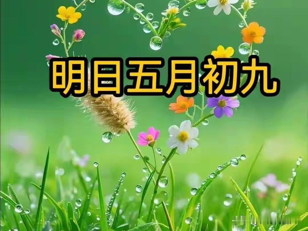 不是迷信！明日五月初九，白天3禁忌，晚上2注意，记得告诉家人
 
明日便是农历五