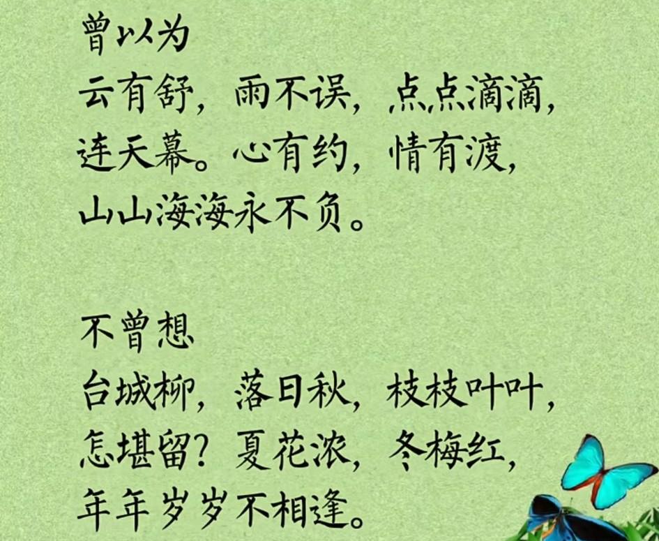 曾以为
云有舒，雨不误，
点点滴滴，连天幕。
心有约，情有渡，
山山海海永不负。