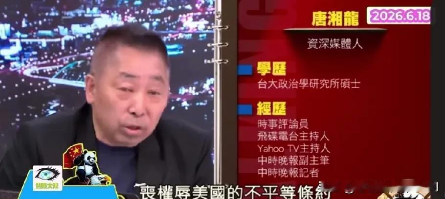 6月18日，台湾名嘴唐湘龙说：美国能和伊朗签下这样一份丧权辱美国的条约真是不可思
