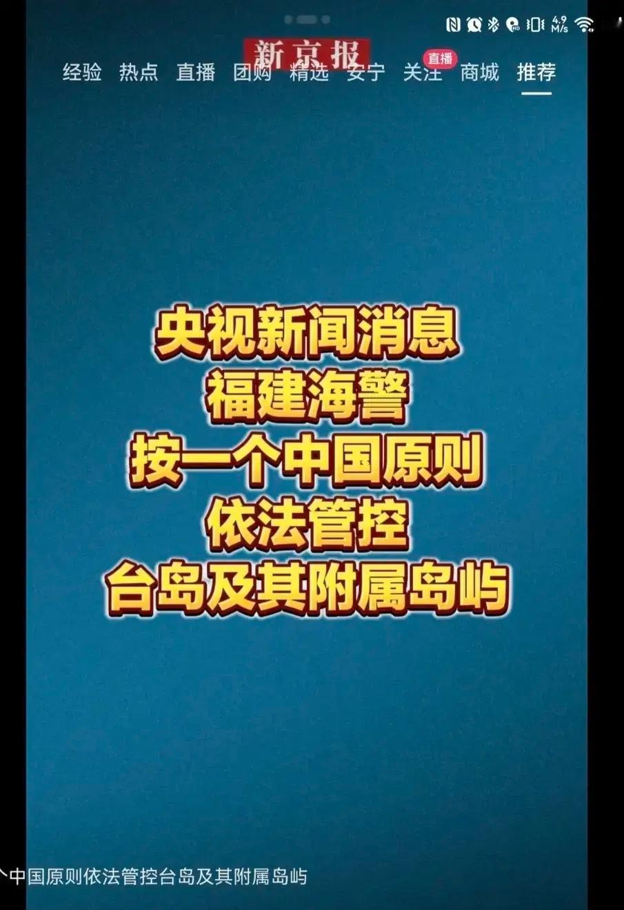 刷到央视这消息，真的忍不住拍案叫绝！福建海警直接按一个中国原则，对台岛及

附属