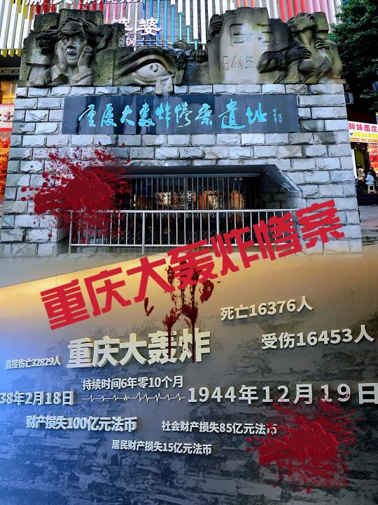 重庆大轰炸惨案遗址-悲痛历史，永远铭记